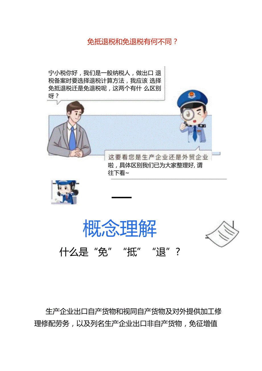 免抵退税和免退税的区别.docx_第1页