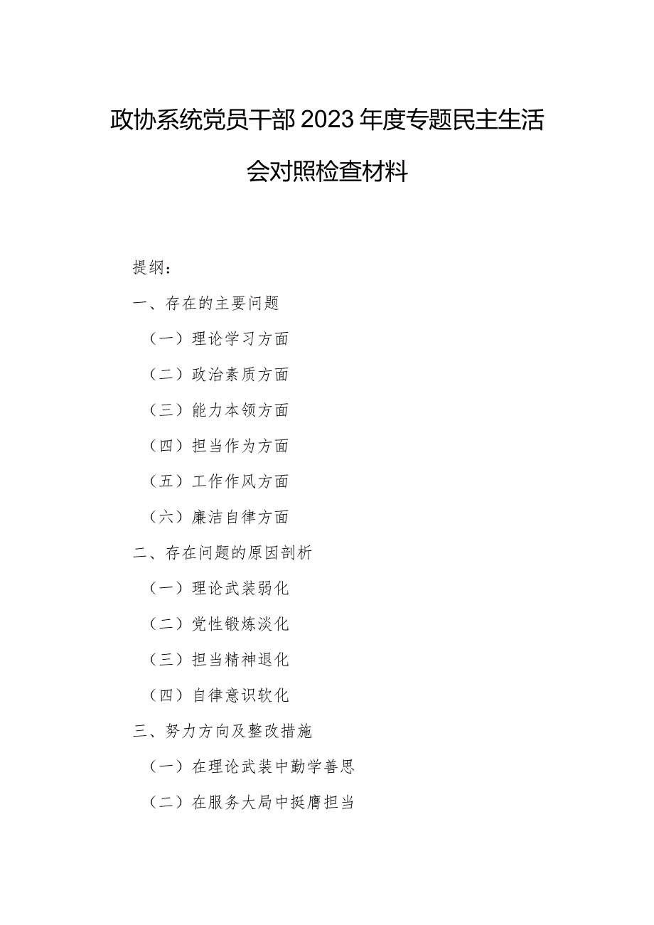 政协系统党员干部2023年度专题民主生活会对照检查材料.docx_第1页