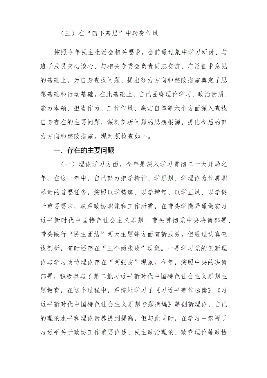 政协系统党员干部2023年度专题民主生活会对照检查材料.docx_第2页