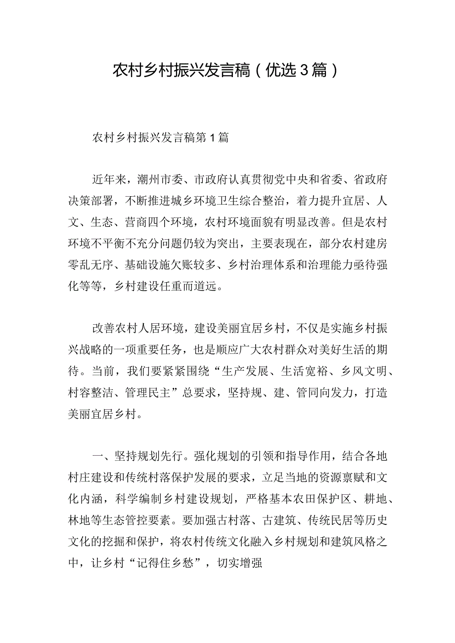 农村乡村振兴发言稿（优选3篇）.docx_第1页