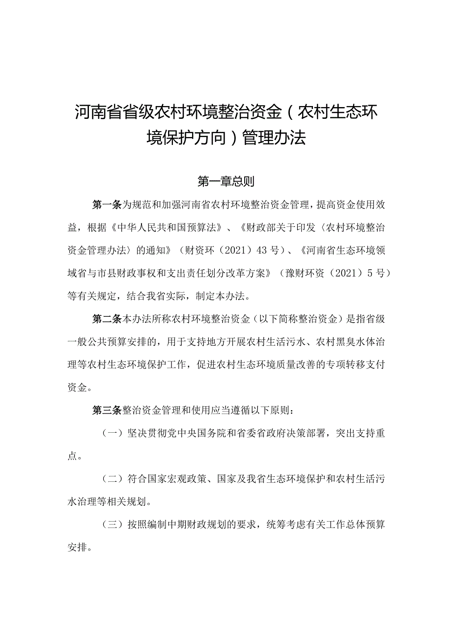 河南省省级农村环境整治资金（农村生态环境保护方向）管理办法-全文及解读.docx_第1页