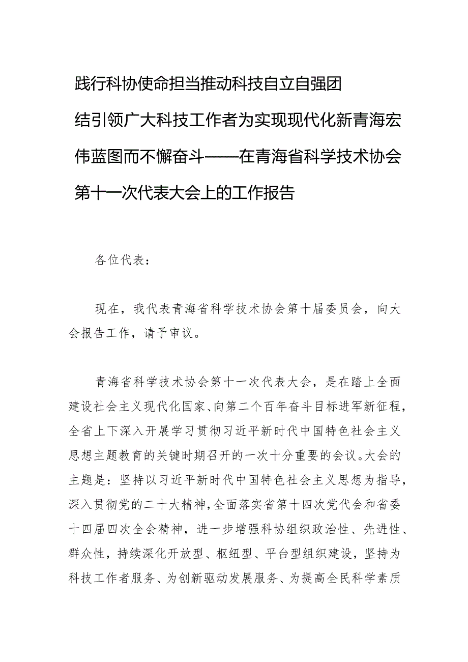 践行科协使命担当 推动科技自立自强 团结引领广大科技工作者为实现现代化新青海宏伟蓝图而不懈奋斗——在青海省科学技术协会第十一次代表.docx_第1页