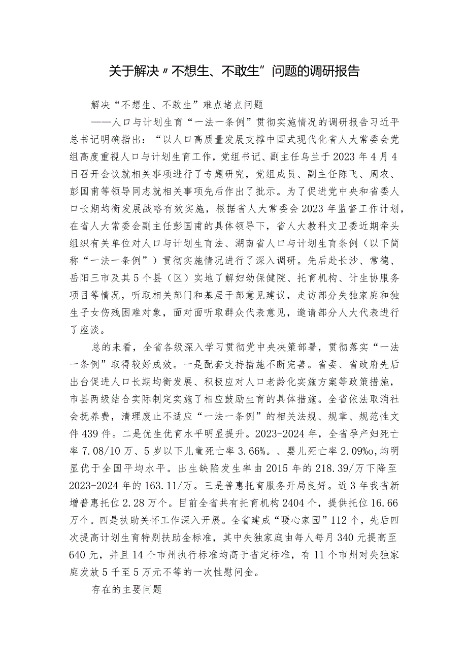 关于解决“不想生、不敢生”问题的调研报告.docx_第1页