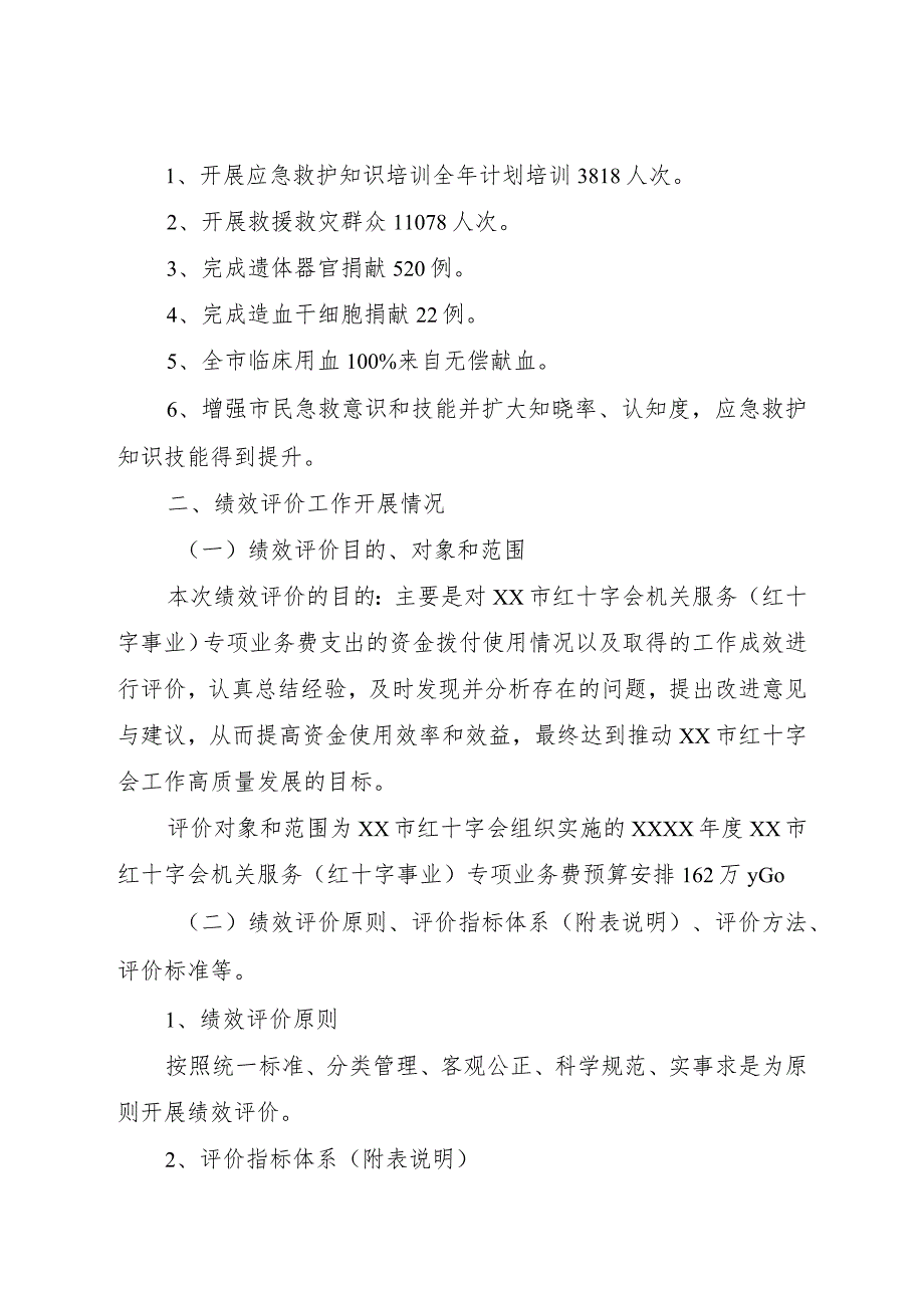 红十字会专项业务费支出部门绩效评价报告.docx_第2页