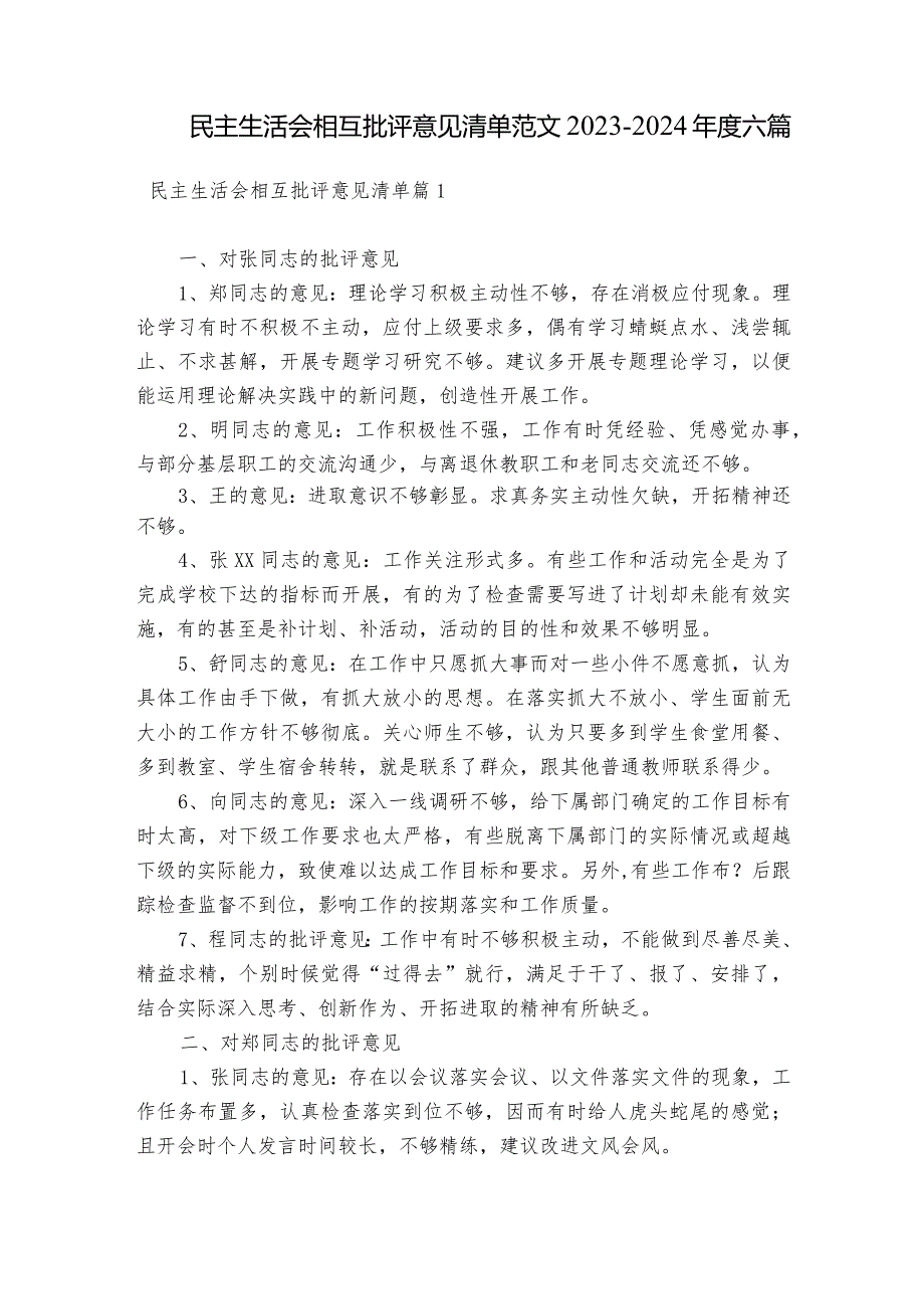 民主生活会相互批评意见清单范文2023-2024年度六篇.docx_第1页