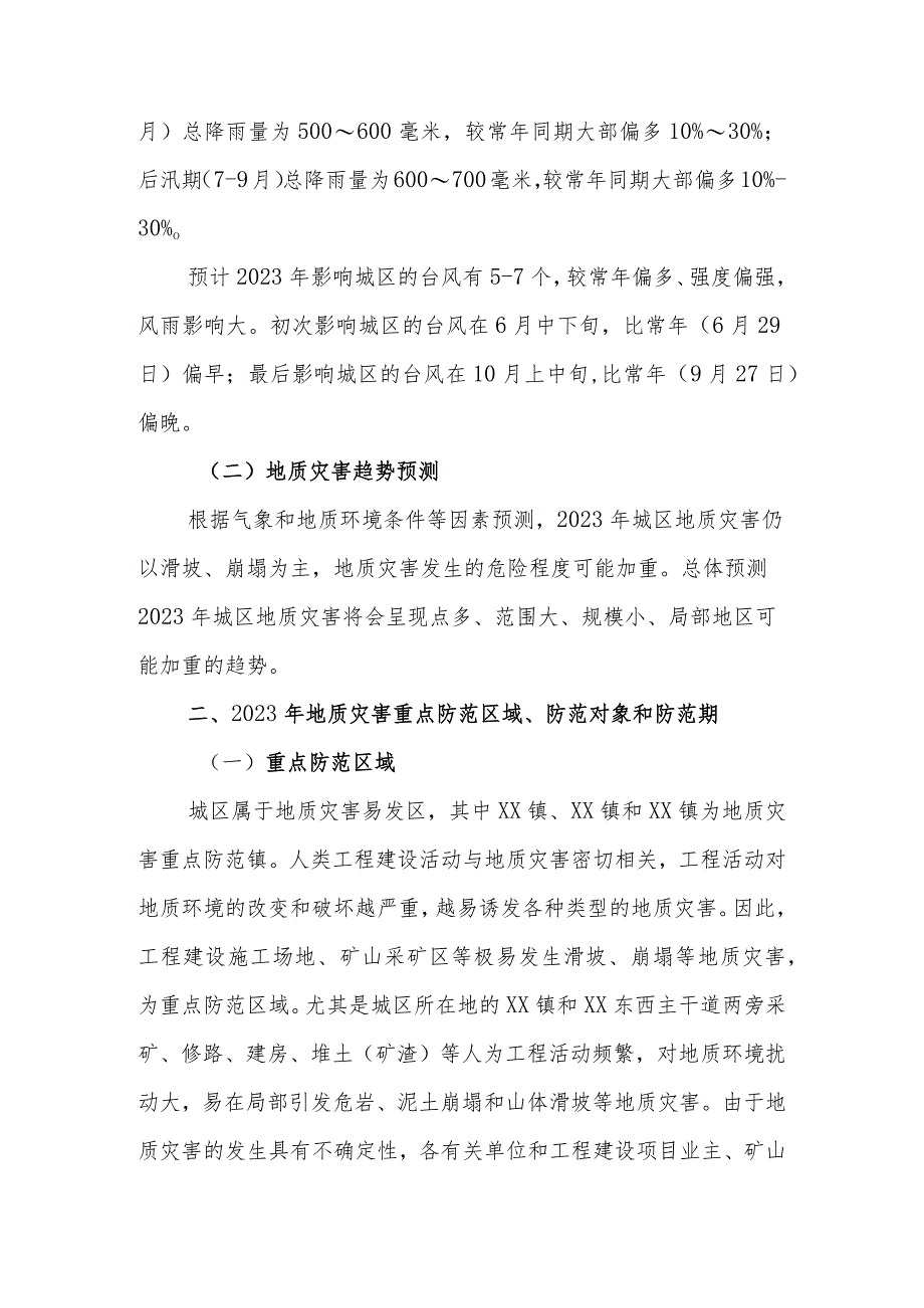 XX区2023年度地质灾害防治方案.docx_第2页