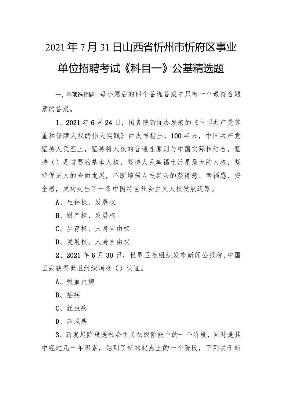 2021年7月31日山西省忻州市忻府区事业单位招聘考试《科目一》公基精选题.docx_第1页