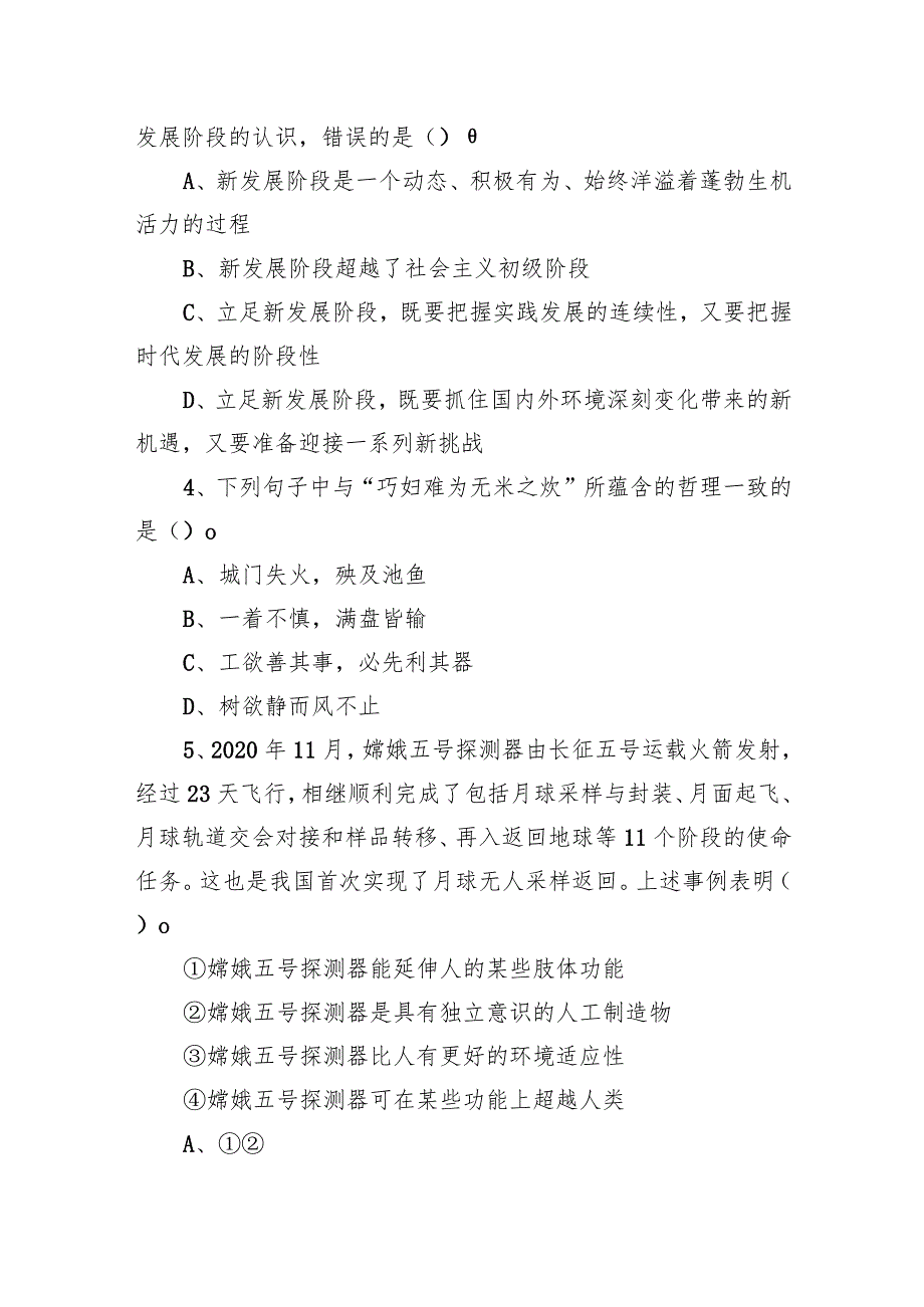 2021年7月31日山西省忻州市忻府区事业单位招聘考试《科目一》公基精选题.docx_第2页