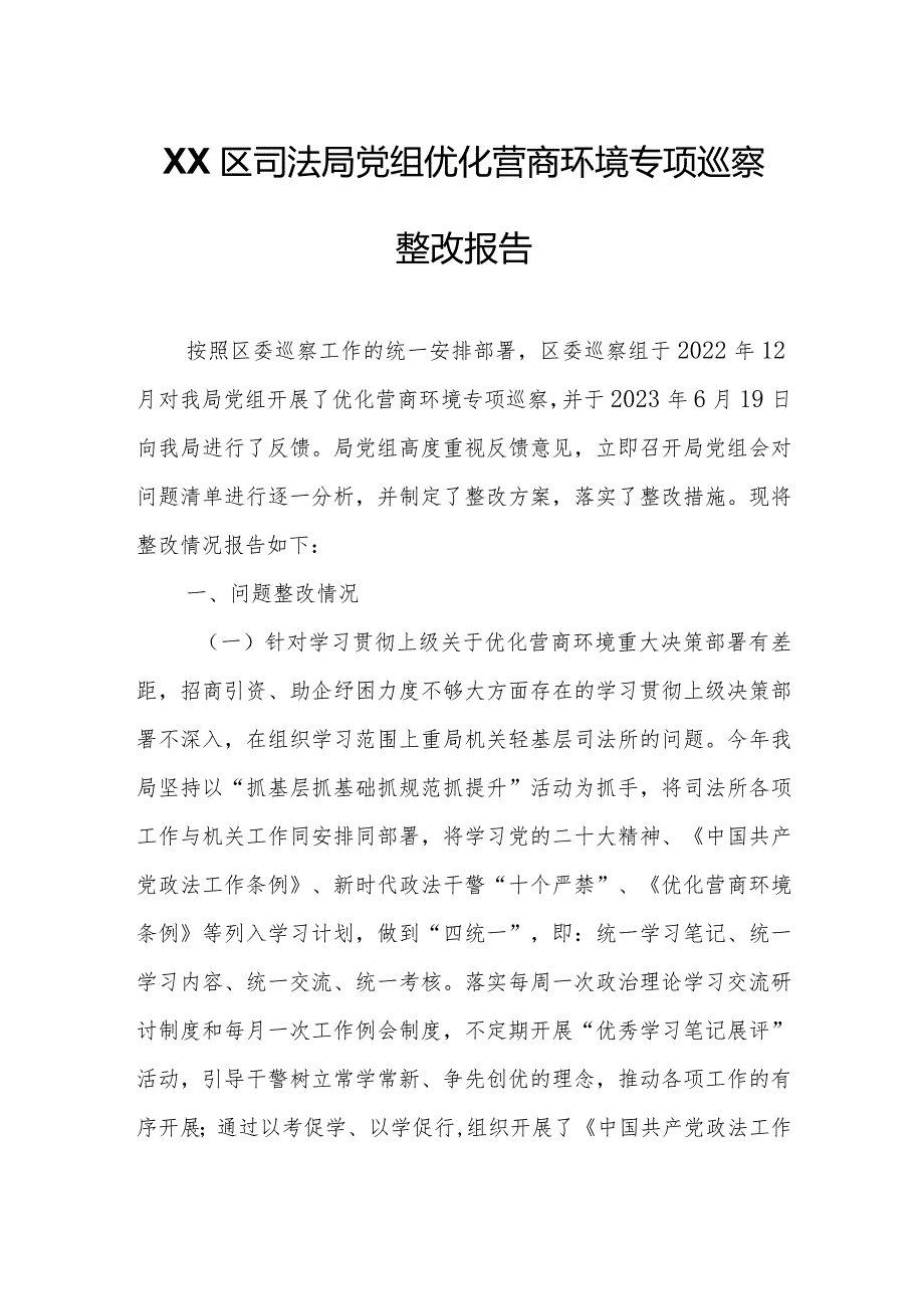 XX区司法局党组优化营商环境专项巡察整改报告.docx_第1页