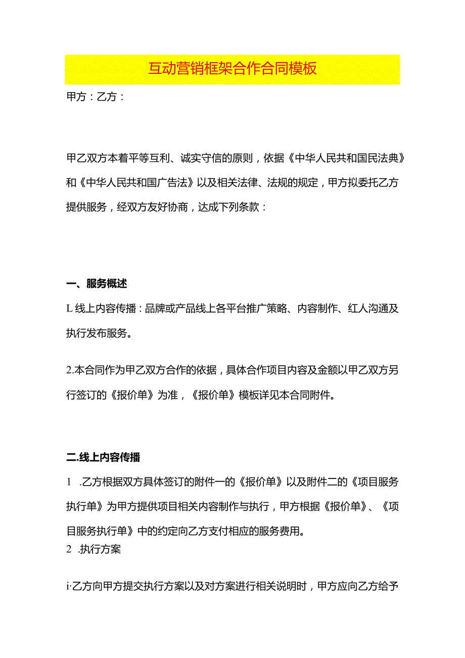 互动营销框架合作合同模板.docx_第1页