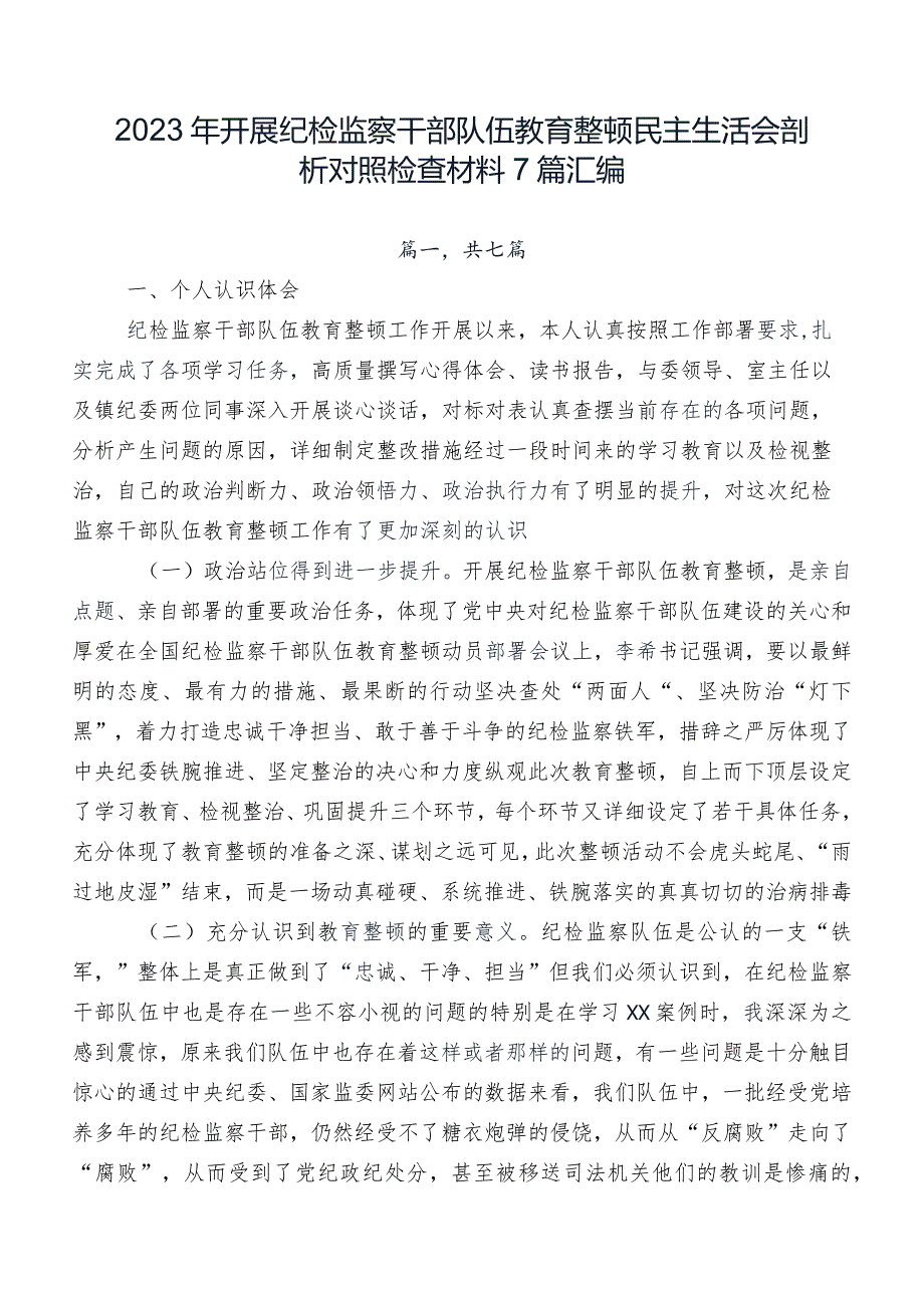 2023年开展纪检监察干部队伍教育整顿民主生活会剖析对照检查材料7篇汇编.docx_第1页