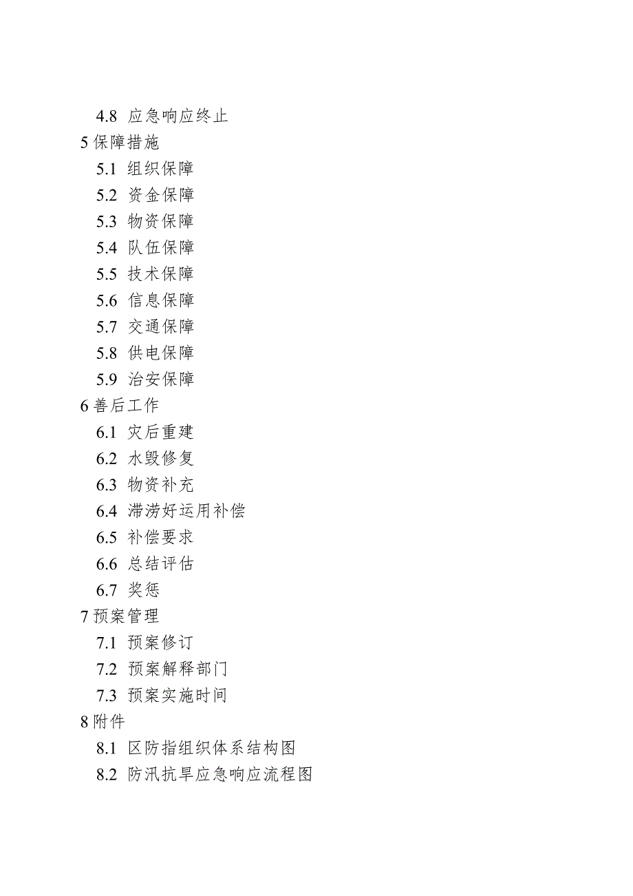 新时代防汛抗旱应急预案.docx_第3页