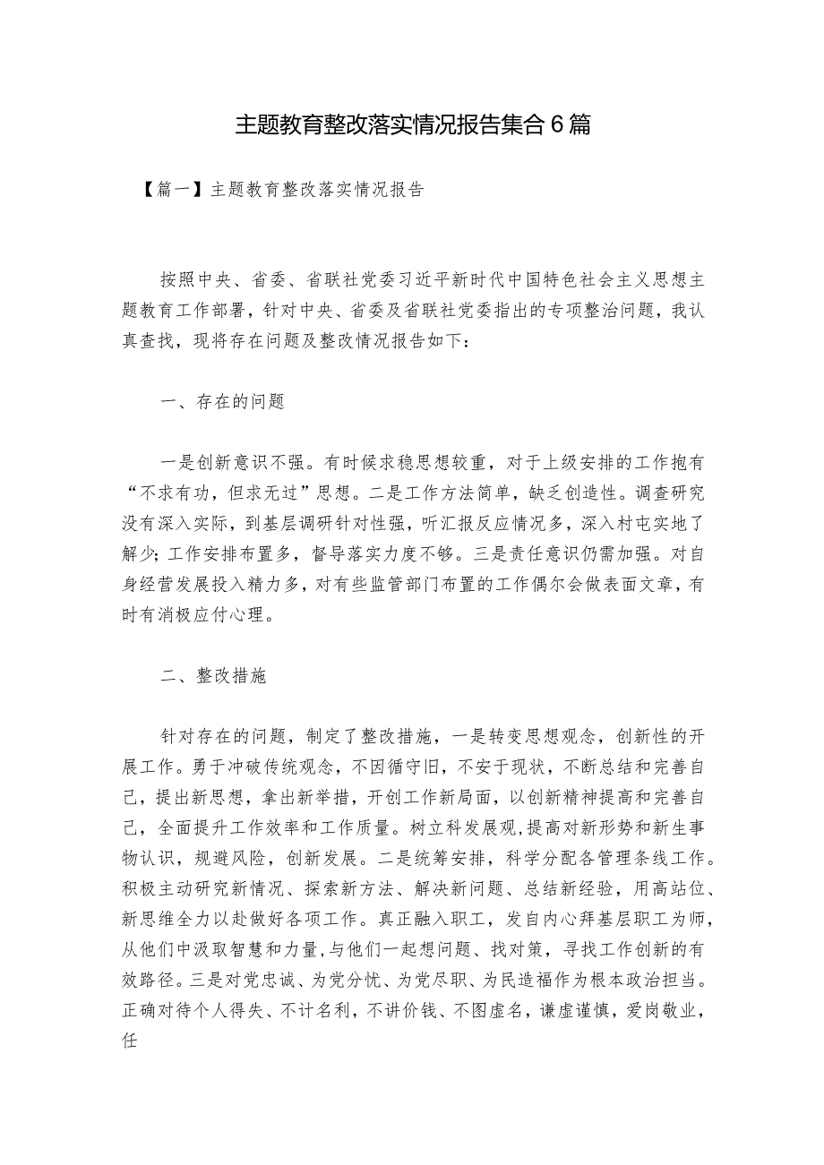 主题教育整改落实情况报告集合6篇.docx_第1页