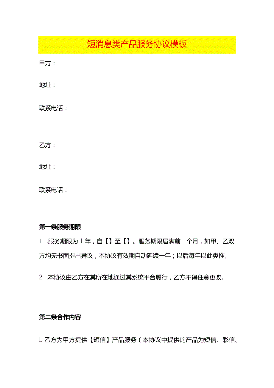 短消息类产品服务协议模板.docx_第1页