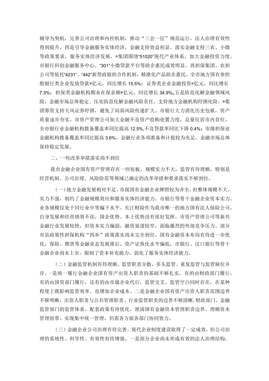 关于国有金融企业发展情况的调研报告.docx_第2页