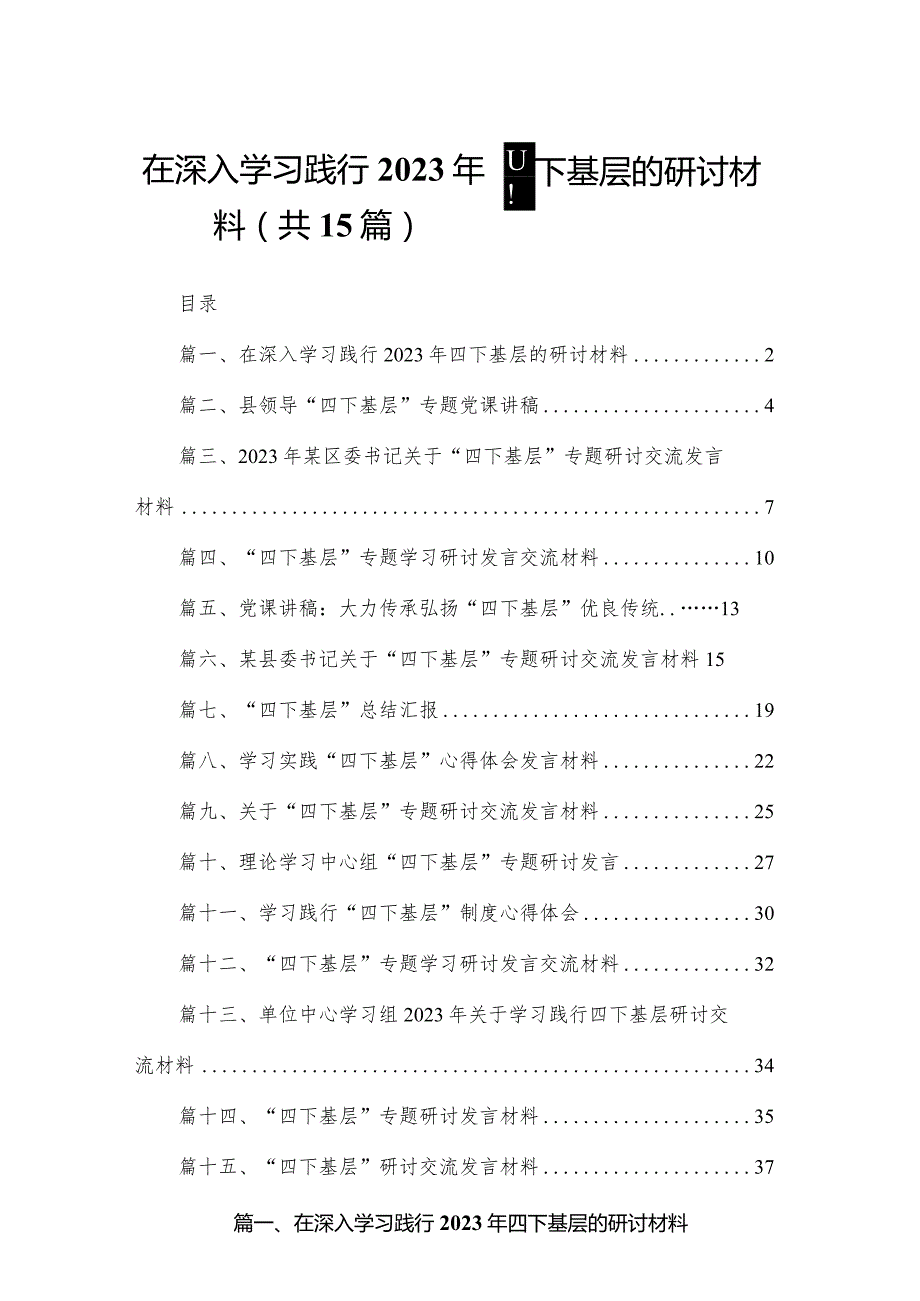 在深入学习践行2023年四下基层的研讨材料15篇供参考.docx_第1页