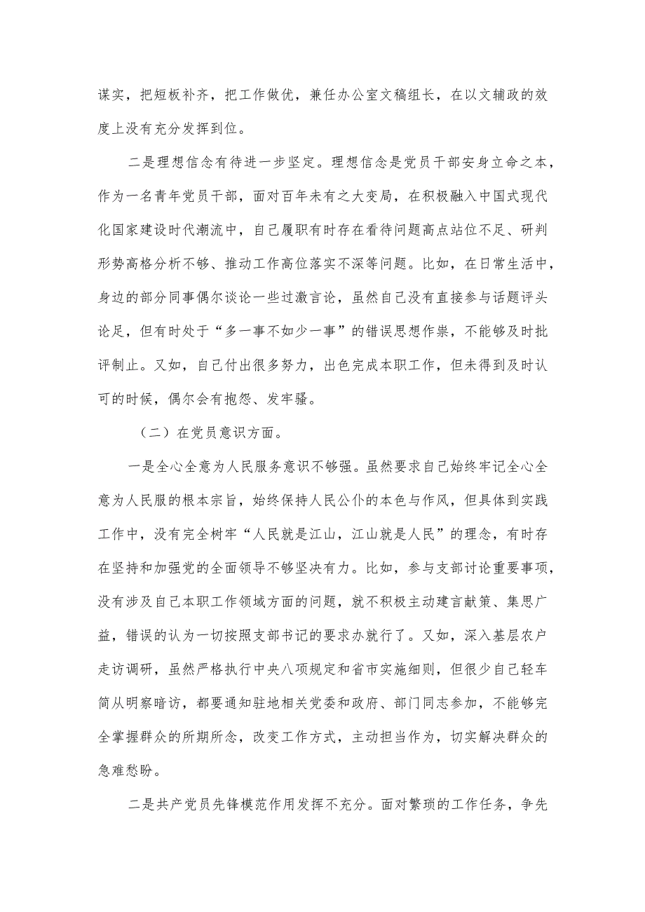 政府机关党支部党员干部组织生活会对照检查情况汇报.docx_第2页