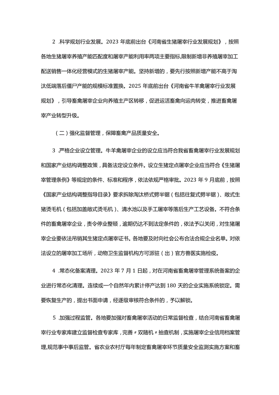 河南省畜禽屠宰“严规范 促提升 保安全”三年行动实施方案（2023-2025年）.docx_第2页