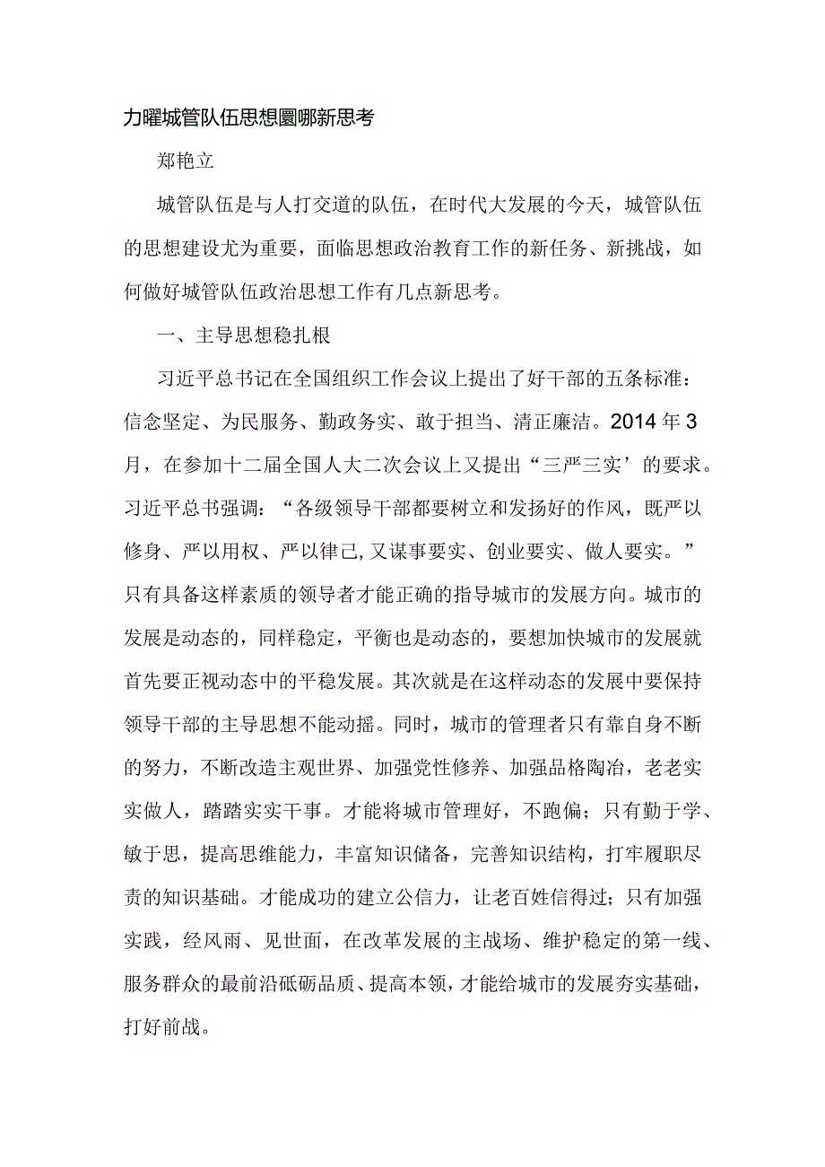 加强城管队伍思想建设的新思考.docx_第1页