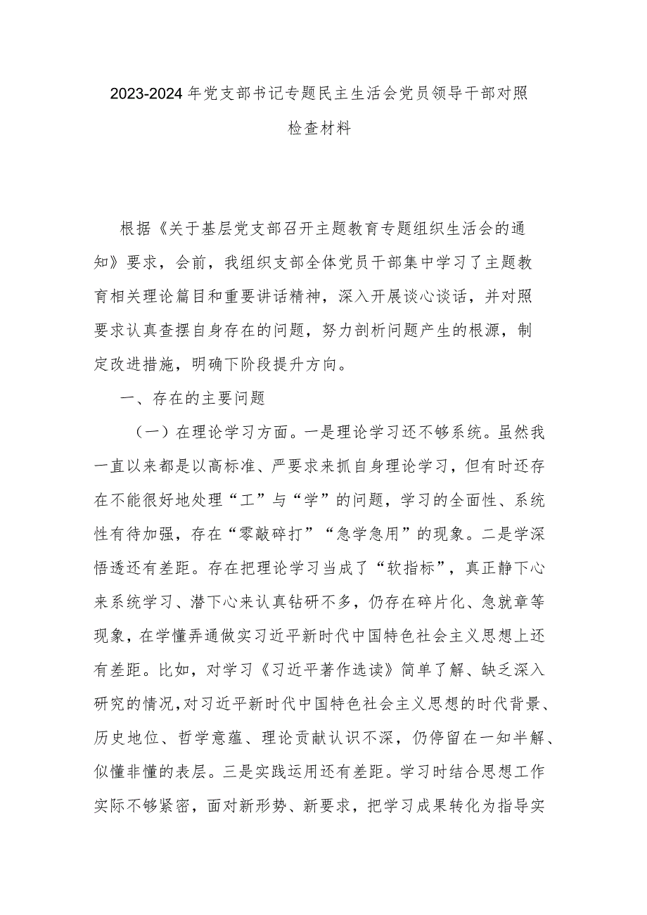 2023-2024年党支部书记专题民主生活会党员领导干部对照检查材料.docx_第1页