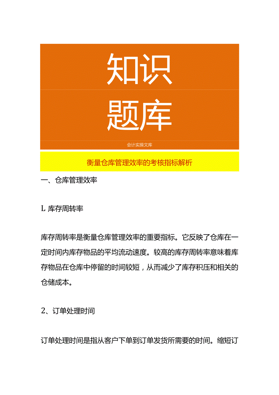 衡量仓库管理效率的考核指标解析.docx_第1页