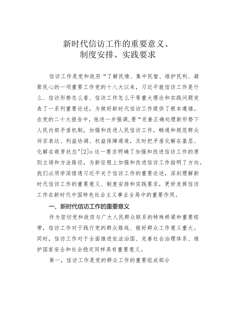 新时代信访工作的重要意义、制度安排、实践要求.docx_第1页