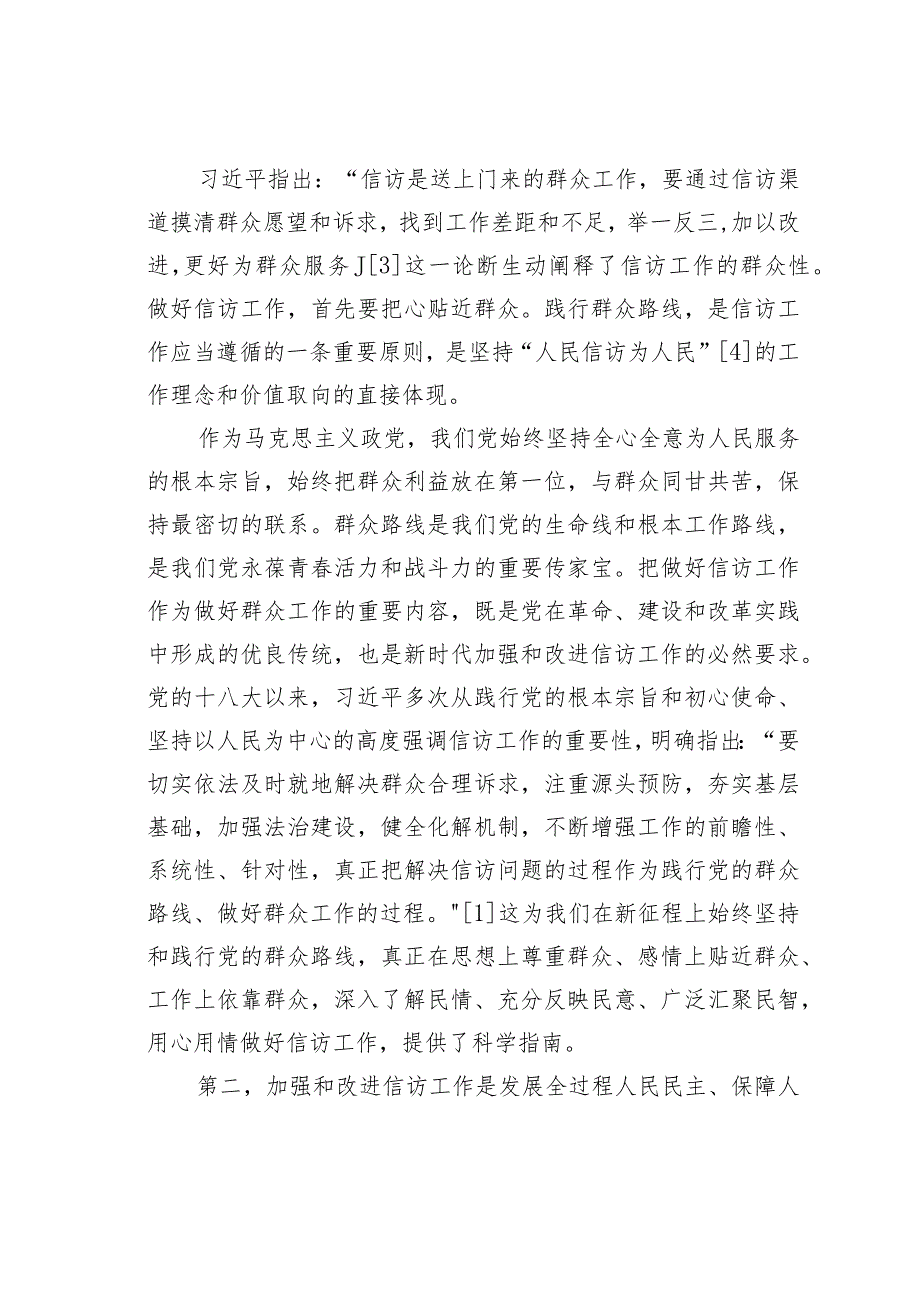 新时代信访工作的重要意义、制度安排、实践要求.docx_第2页