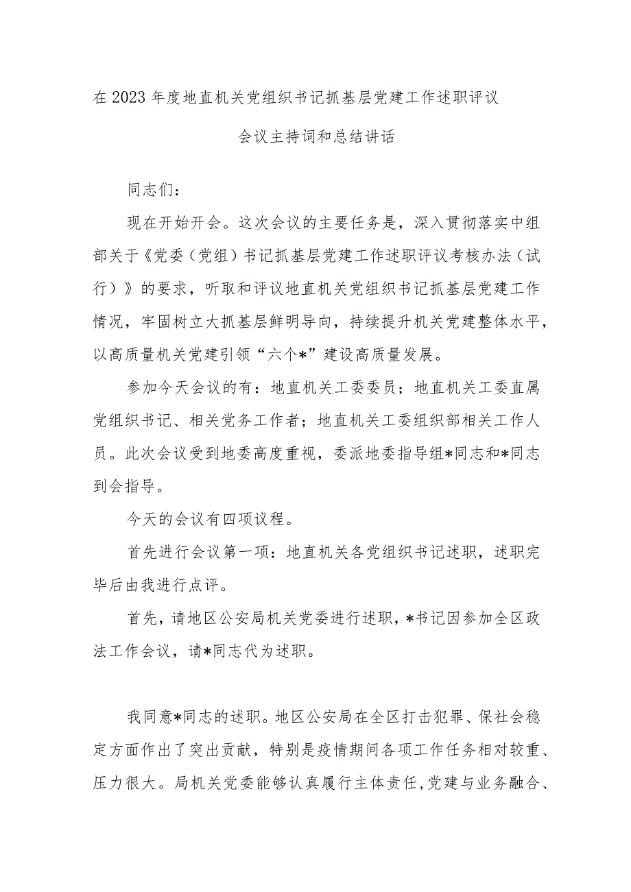 在2023年度地直机关党组织书记抓基层党建工作述职评议会议主持词和总结讲话.docx_第1页