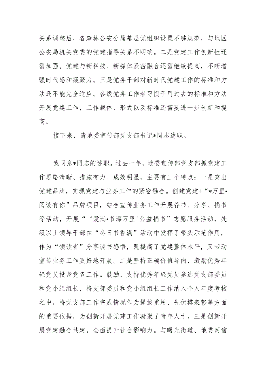 在2023年度地直机关党组织书记抓基层党建工作述职评议会议主持词和总结讲话.docx_第3页