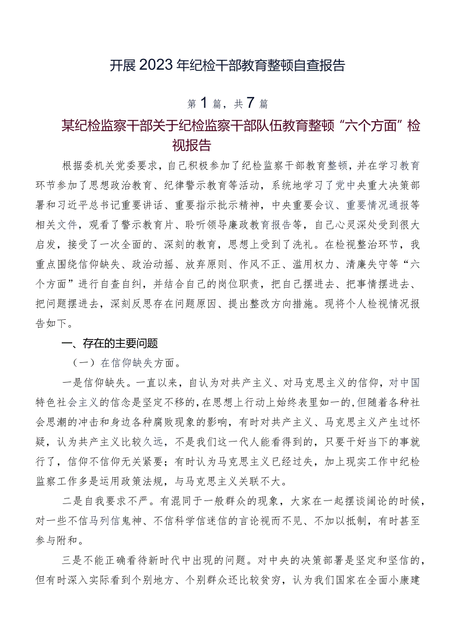 开展2023年纪检干部教育整顿自查报告.docx_第1页