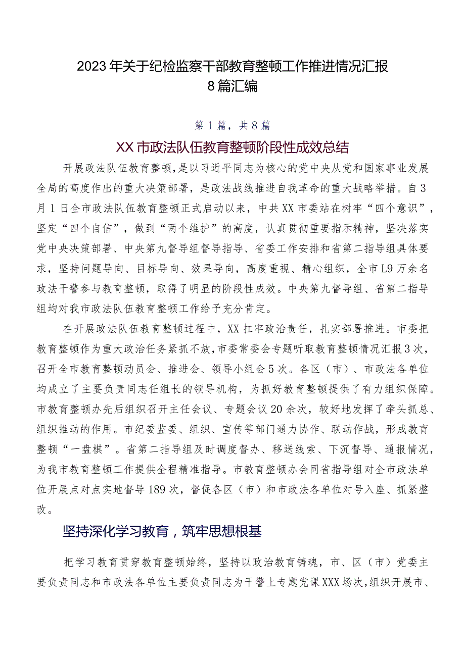 2023年关于纪检监察干部教育整顿工作推进情况汇报8篇汇编.docx_第1页