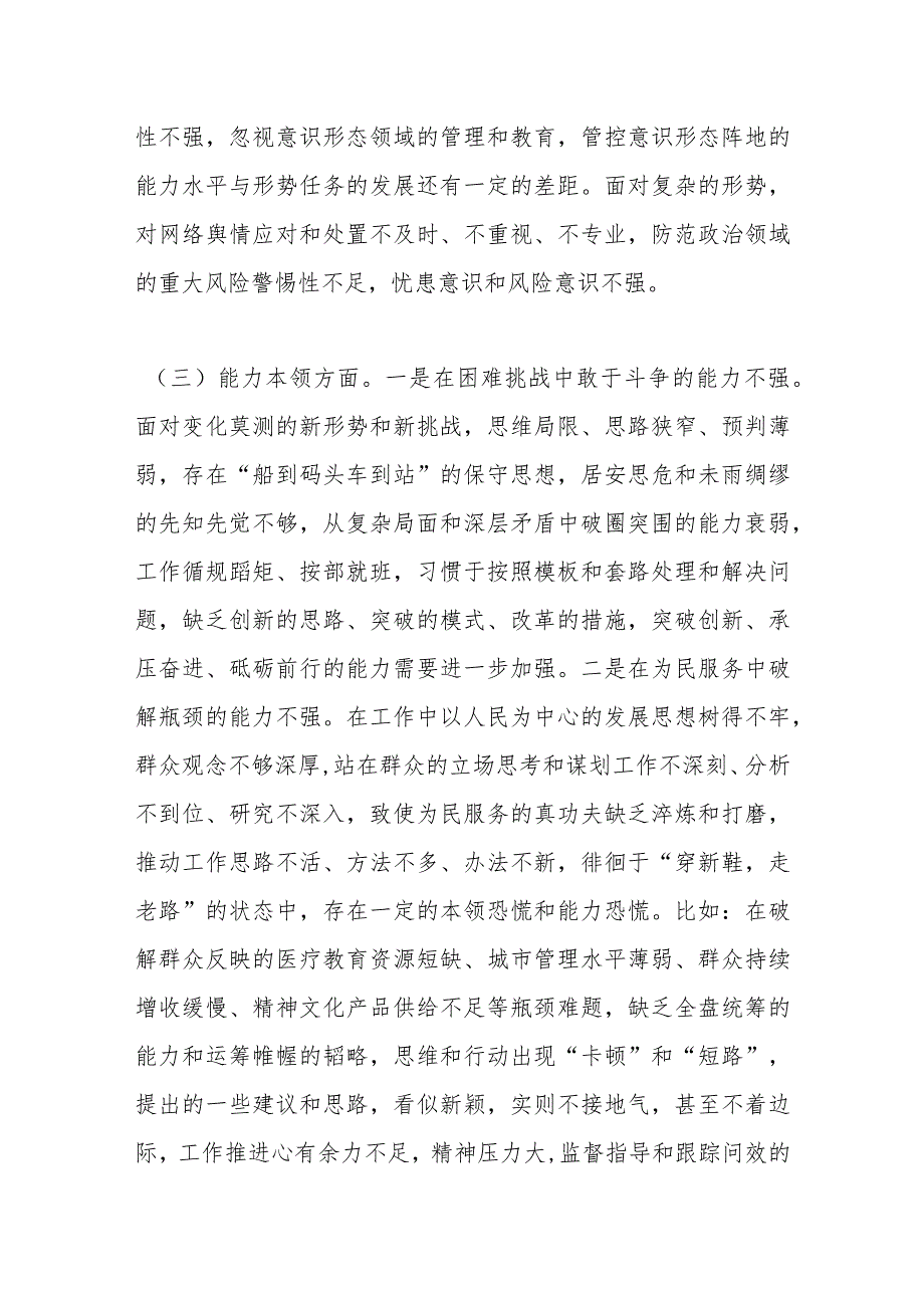 区委书记2023年 主题教育专题 民主生活会个人对照检查材料.docx_第3页