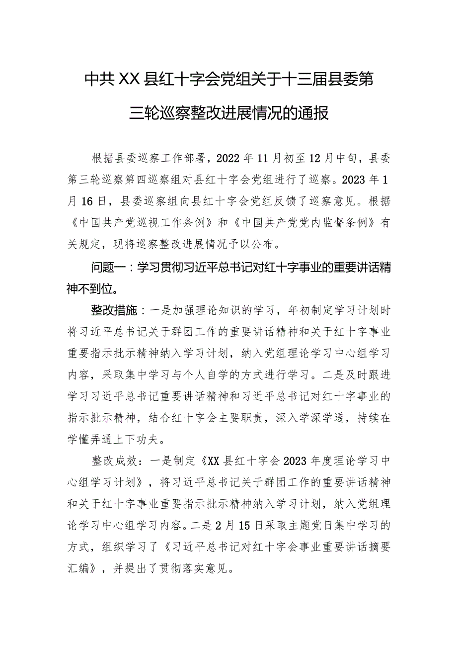 中共XX县红十字会党组关于十三届县委第三轮巡察整改进展情况的通报.docx_第1页