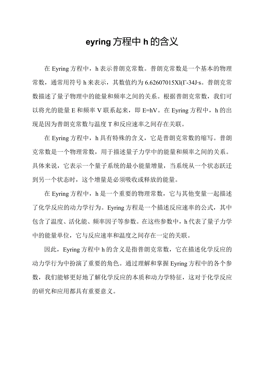 eyring方程中h的含义.docx_第1页