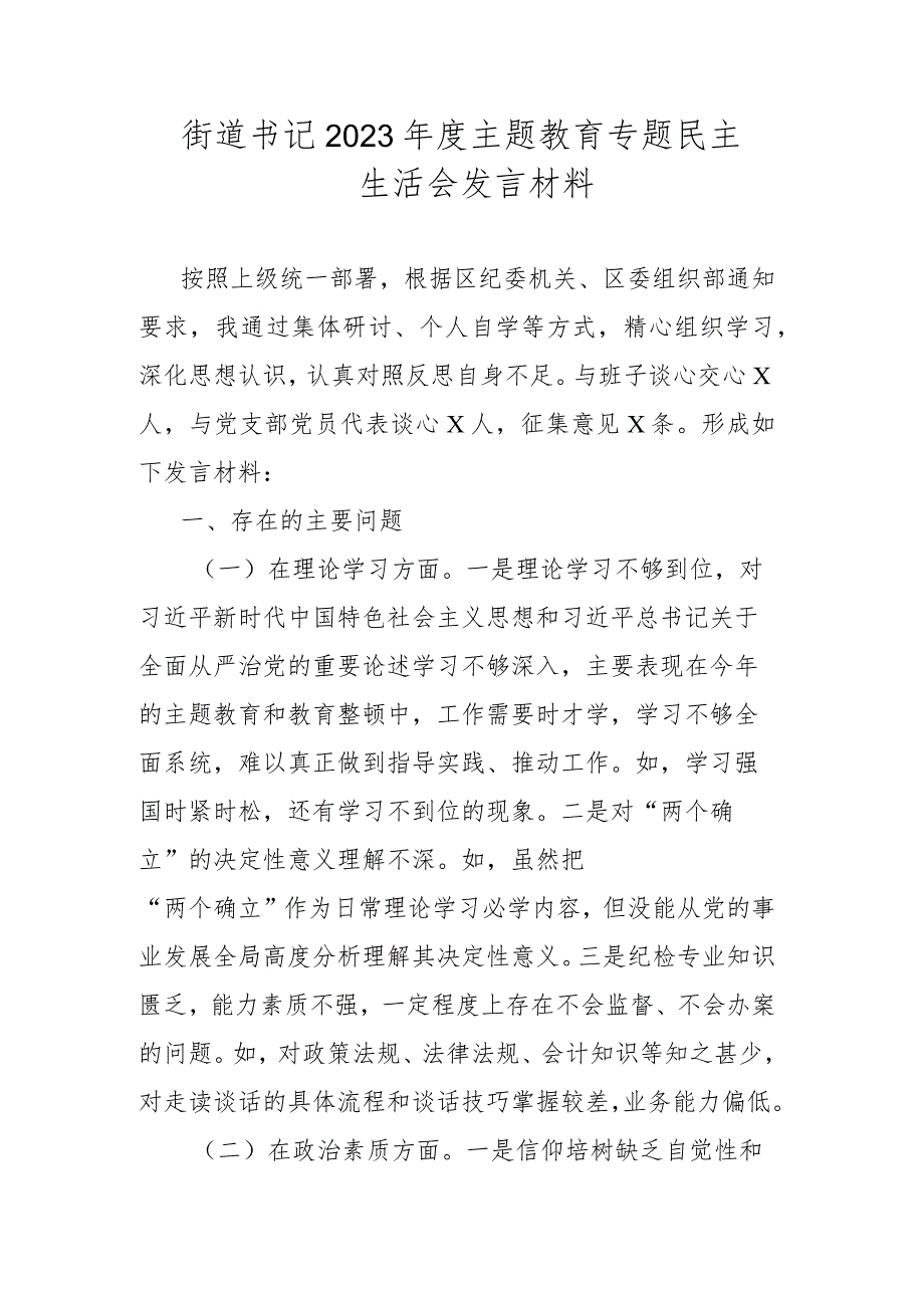 街道书记2023年度主题教育专题民主生活会发言材料.docx_第1页