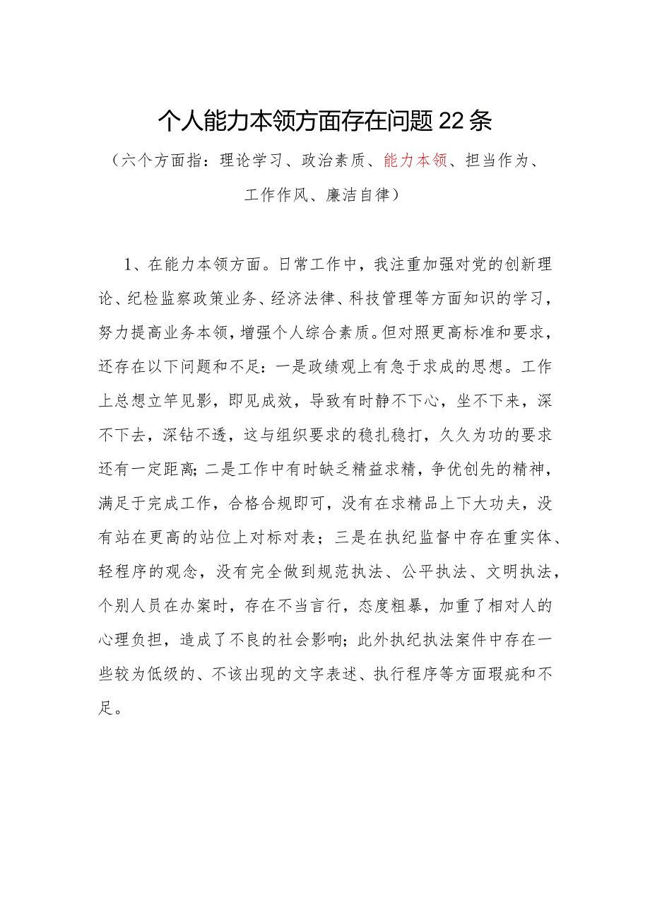 2024年个人能力本领方面存在问题22条.docx_第1页