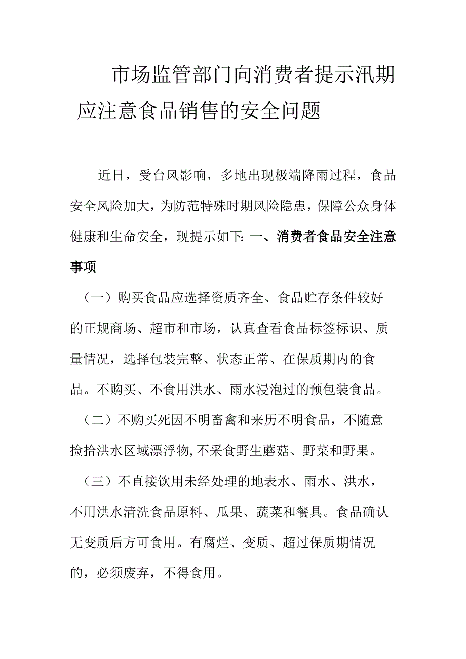 市场监管部门向消费者提示汛期应注意食品销售的安全问题.docx_第1页