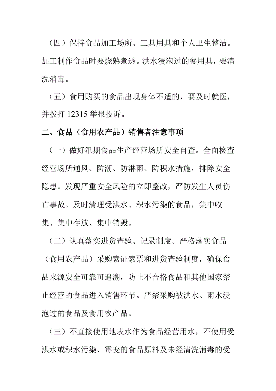 市场监管部门向消费者提示汛期应注意食品销售的安全问题.docx_第2页