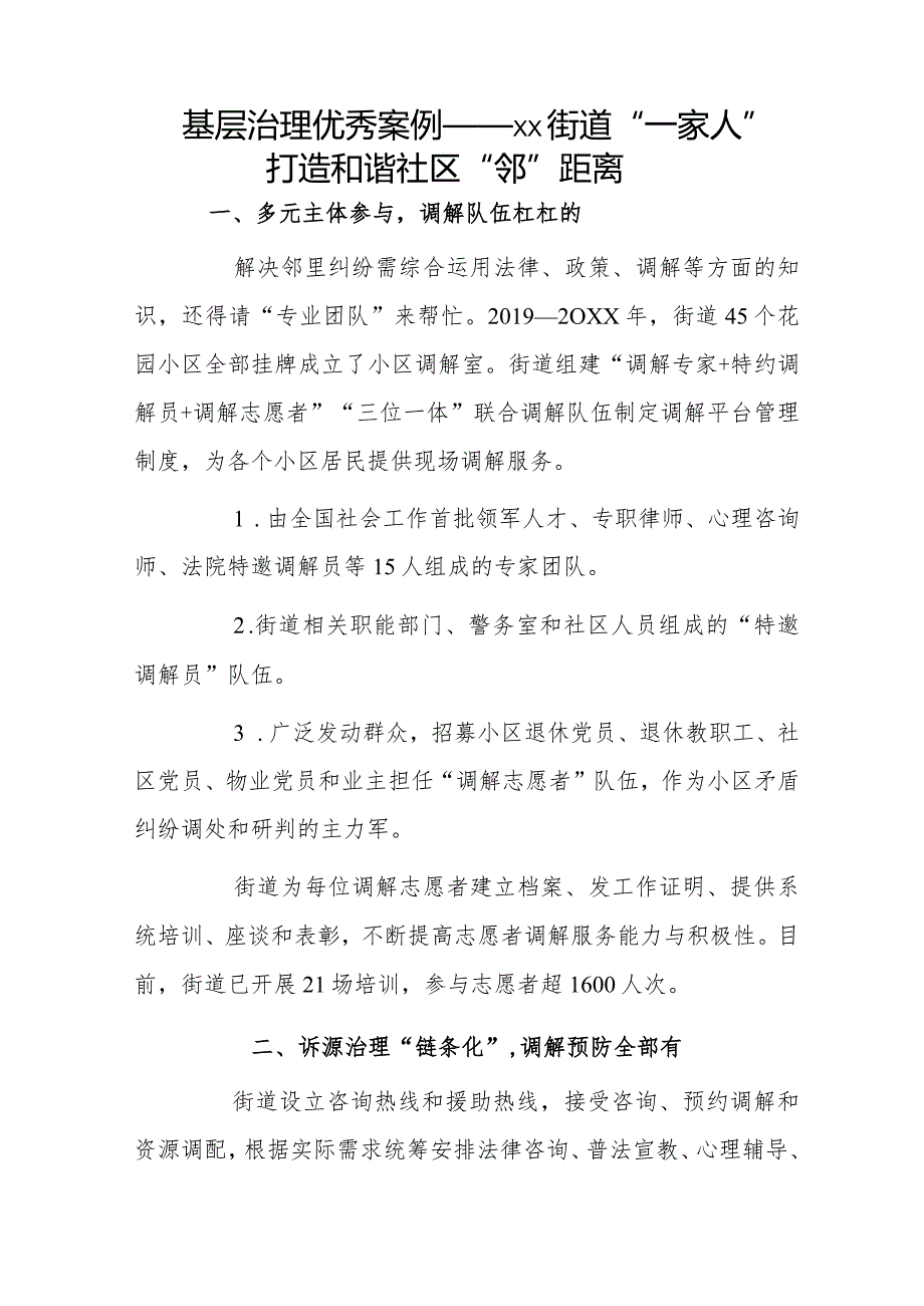 基层治理优秀案例——xx街道“一家人”打造和谐社区“邻”距离.docx_第1页