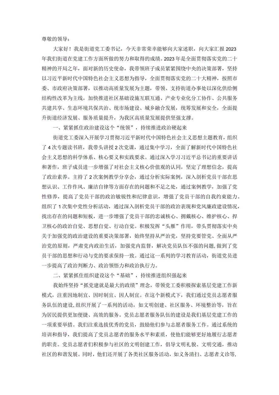 某街道党工委书记2023年抓党建述职报告.docx_第1页