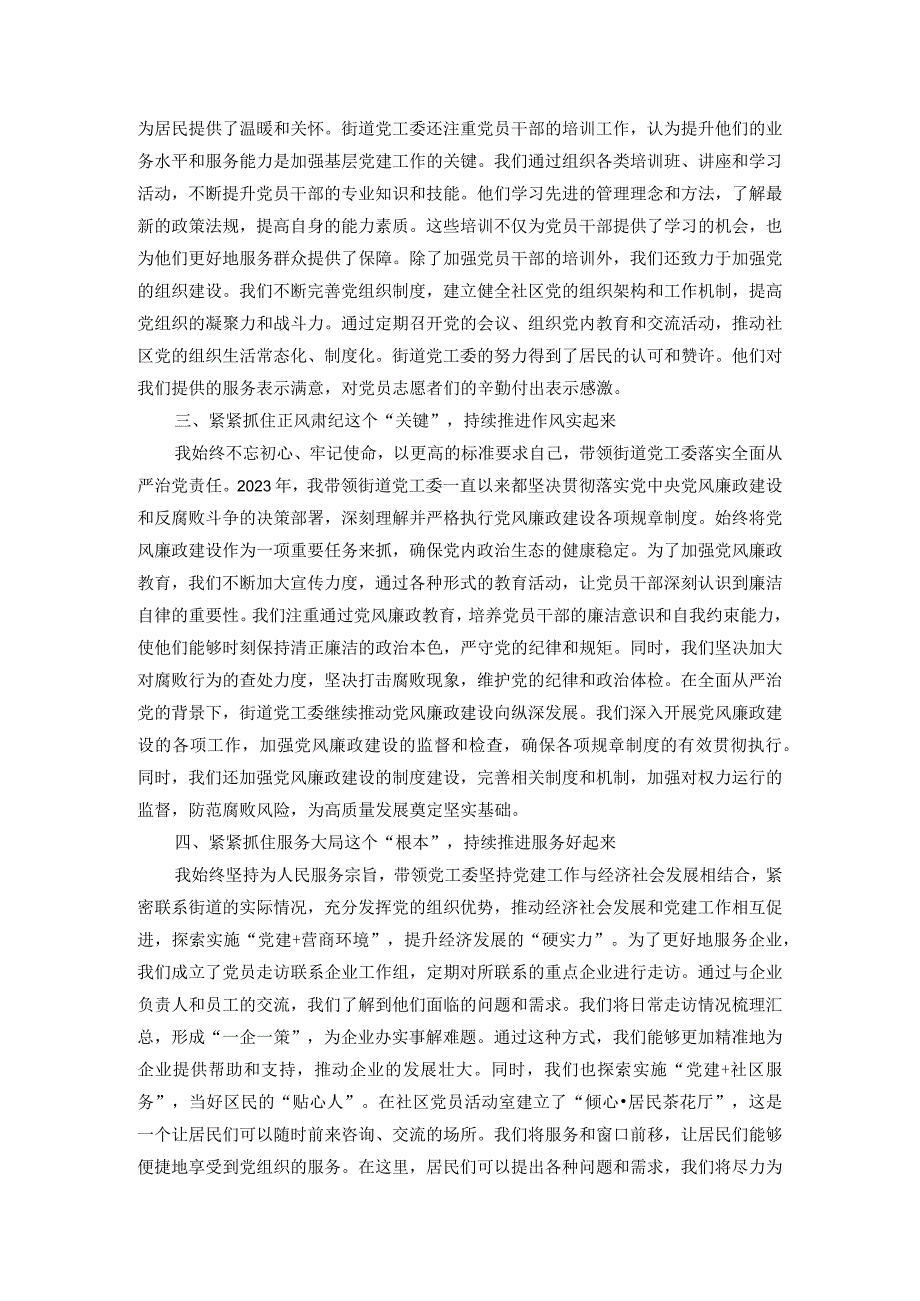 某街道党工委书记2023年抓党建述职报告.docx_第2页