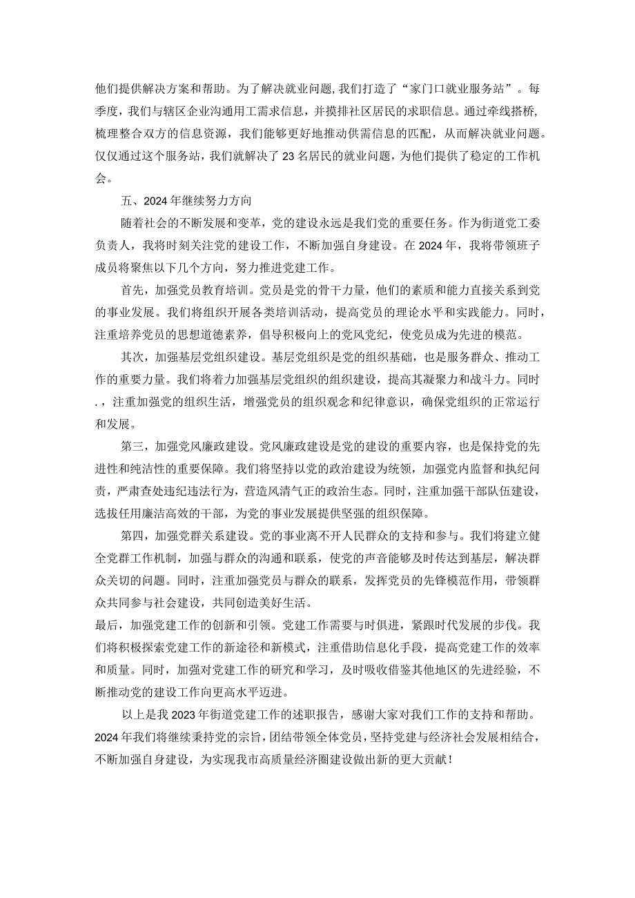 某街道党工委书记2023年抓党建述职报告.docx_第3页