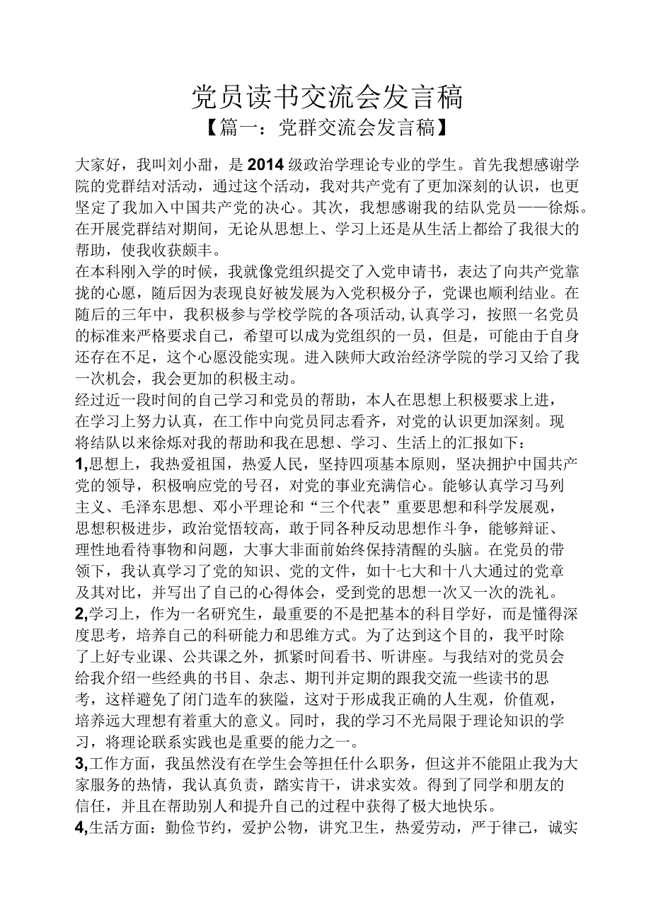 党员读书交流会发言稿.docx_第1页