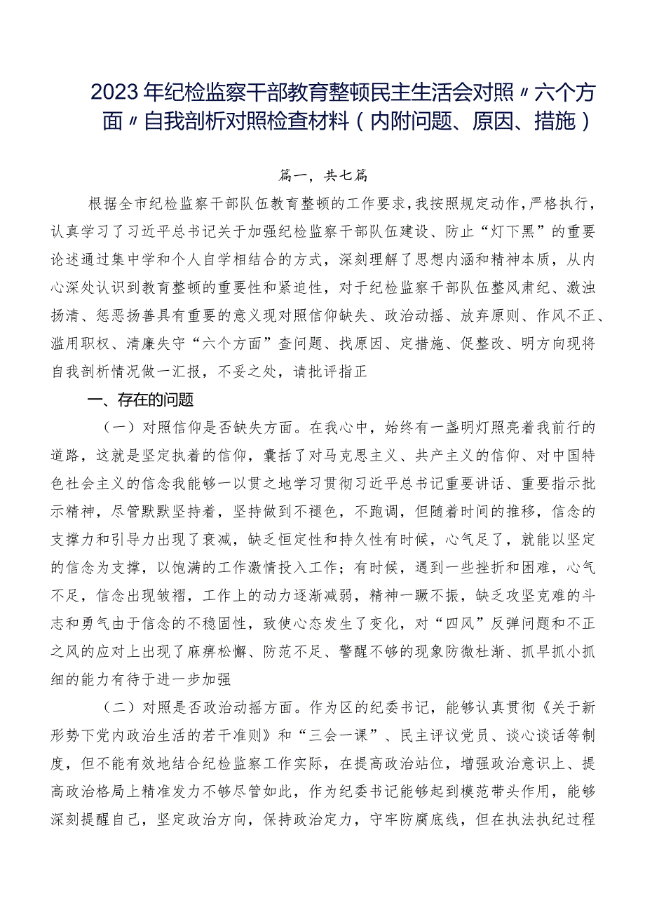 2023年纪检监察干部教育整顿民主生活会对照“六个方面”自我剖析对照检查材料（内附问题、原因、措施）.docx_第1页