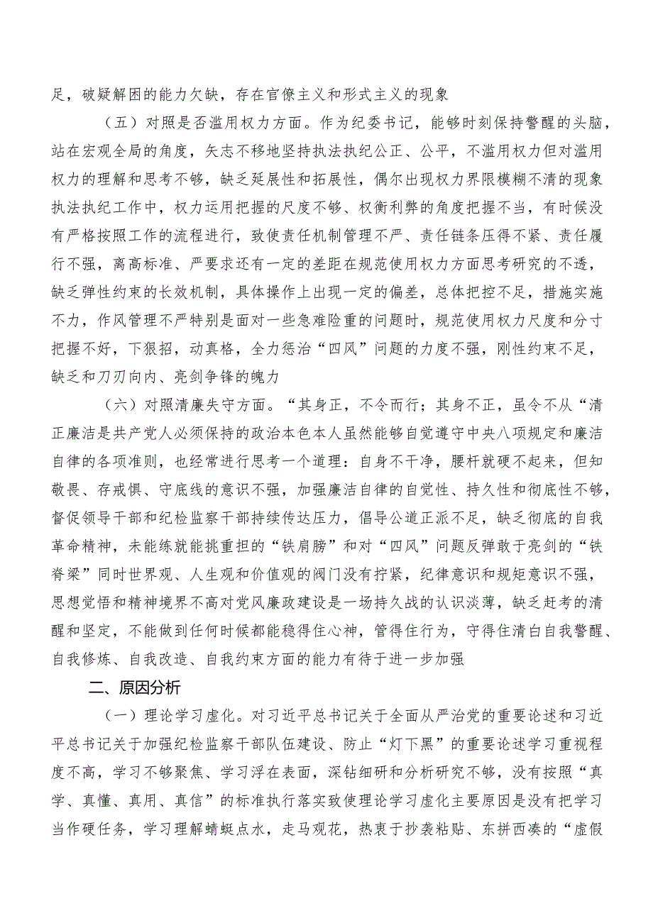 2023年纪检监察干部教育整顿民主生活会对照“六个方面”自我剖析对照检查材料（内附问题、原因、措施）.docx_第3页