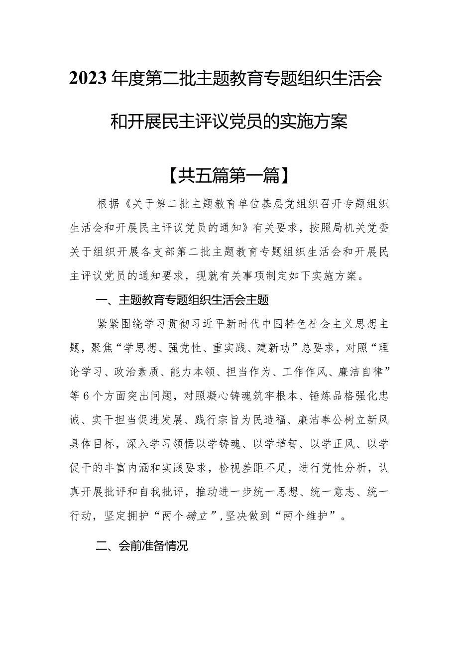 （5篇）2023年度第二批教育专题组织生活会和开展民主评议党员的实施方案.docx_第1页