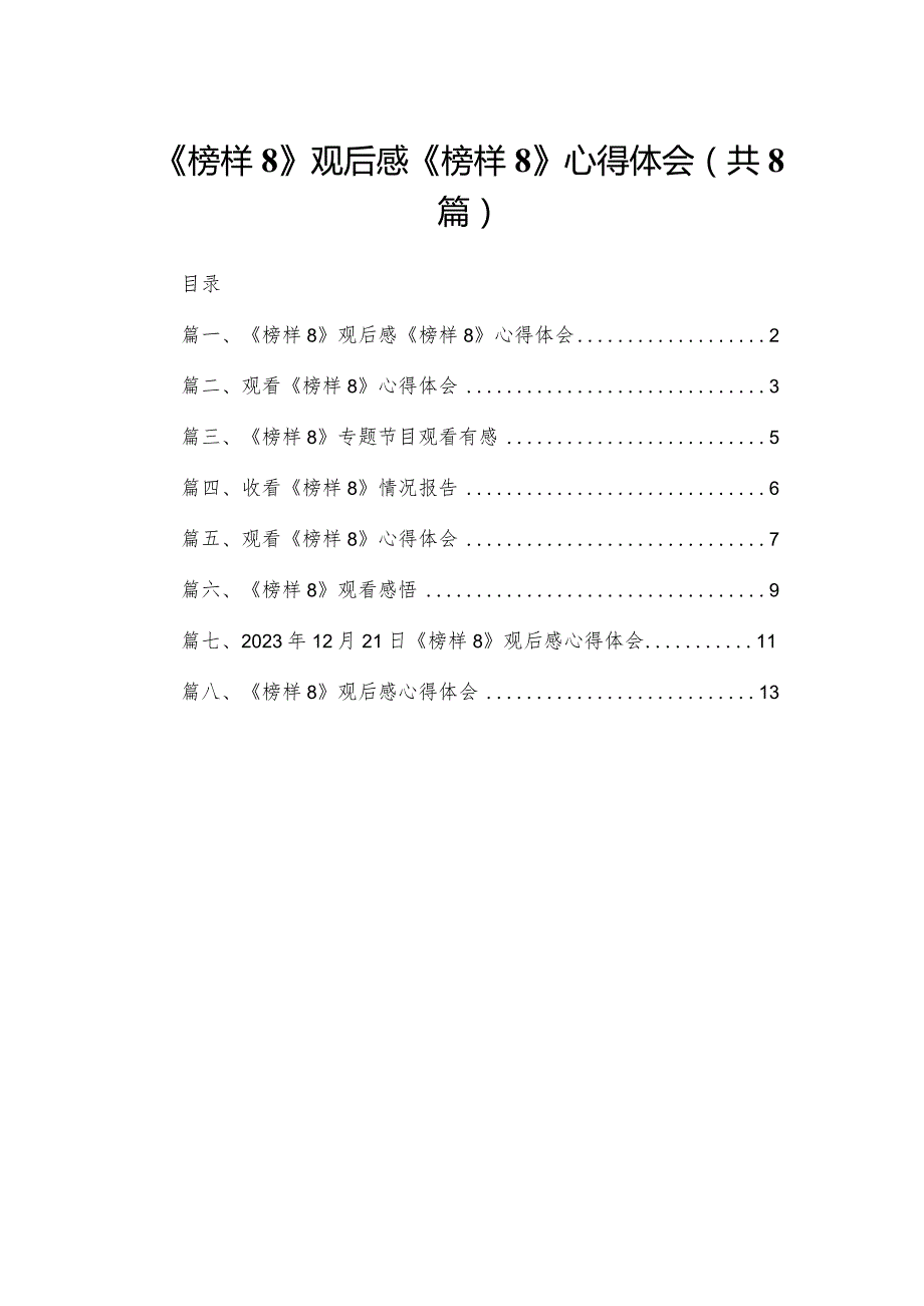 《榜样8》观后感《榜样8》心得体会范文精选(8篇).docx_第1页