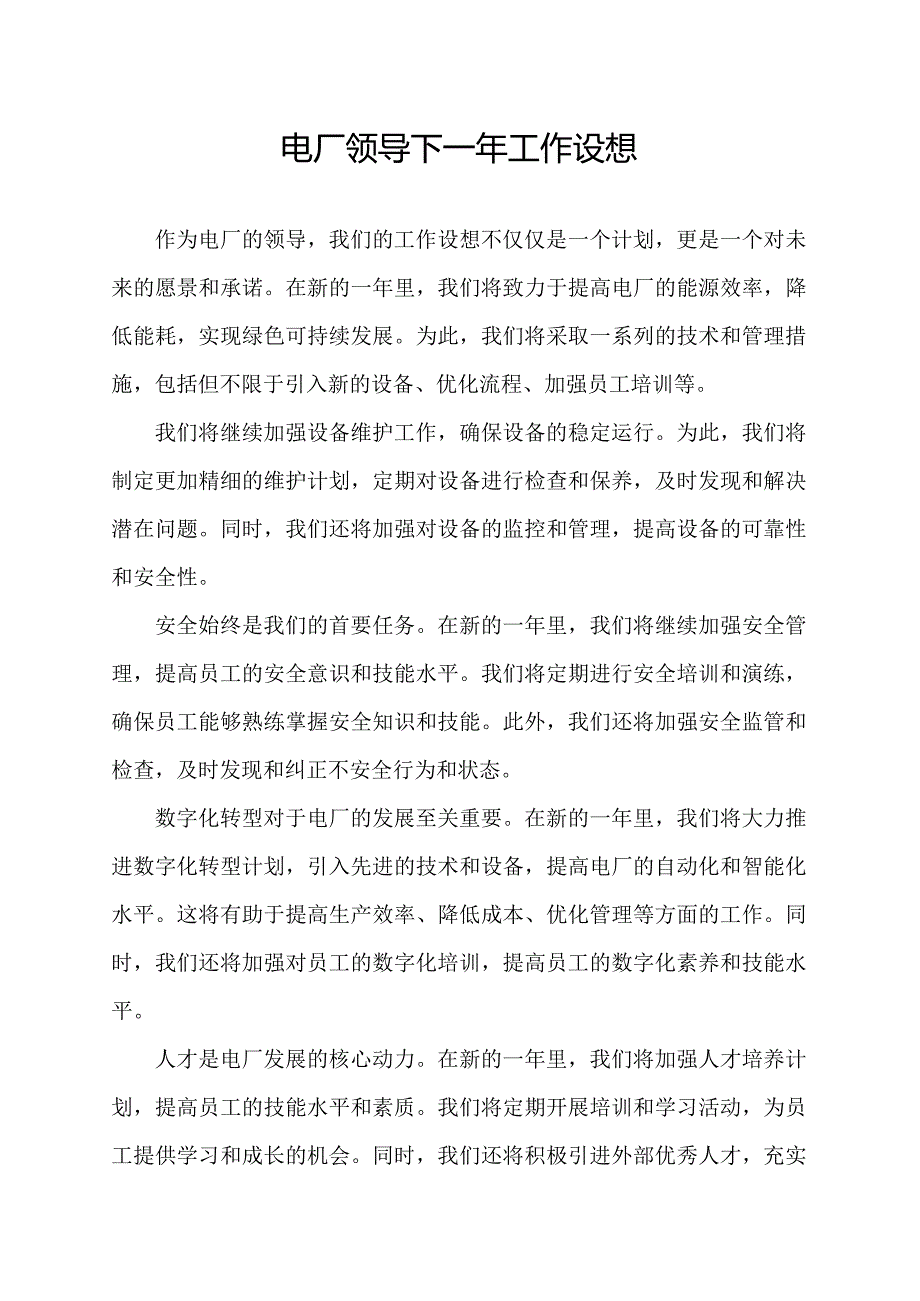 电厂领导下一年工作设想.docx_第1页