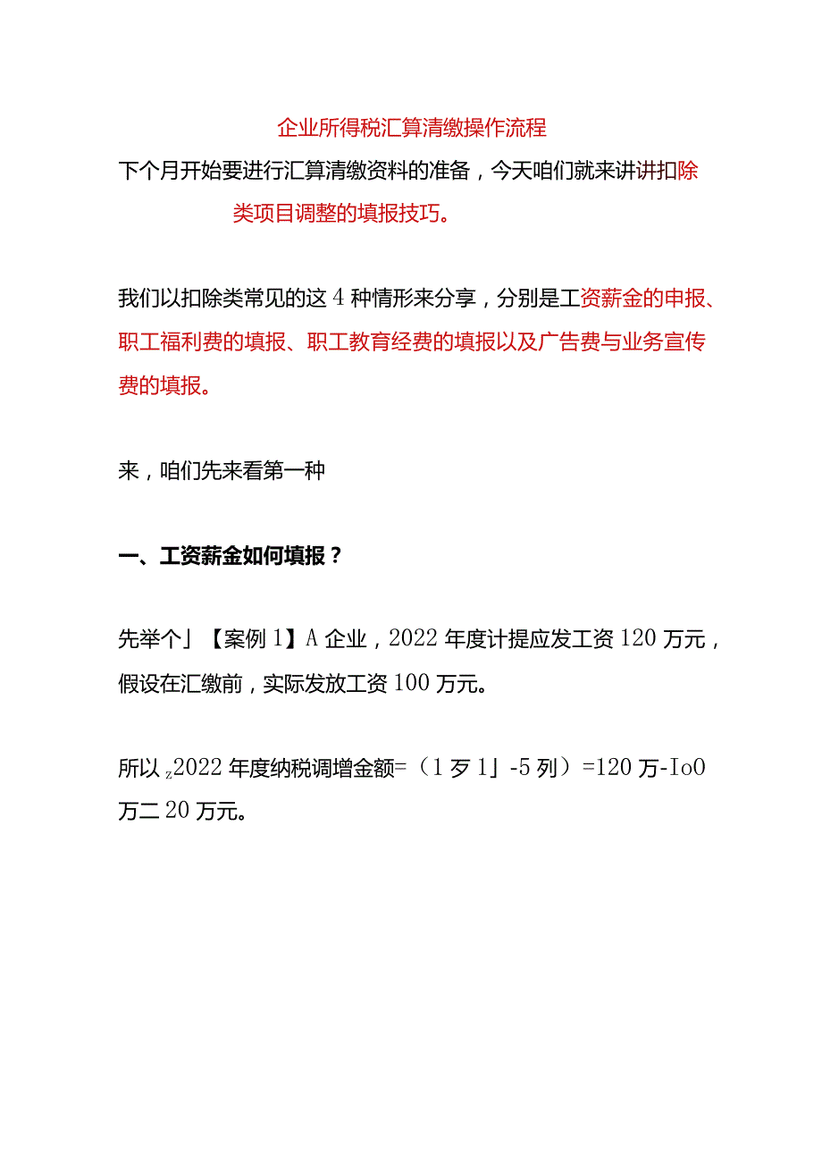 企业所得税汇算清缴操作流程.docx_第1页