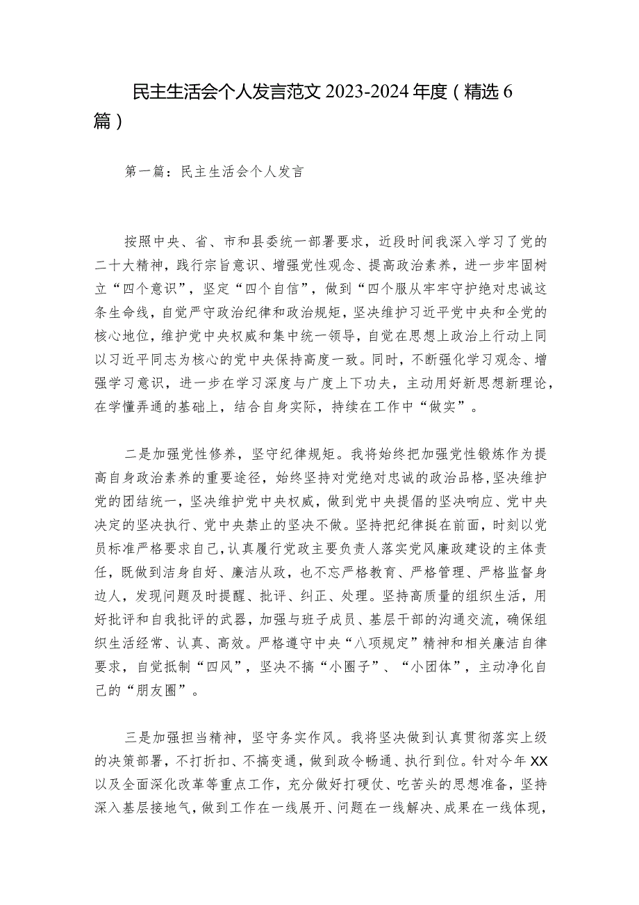 民主生活会个人发言范文2023-2024年度(精选6篇).docx_第1页